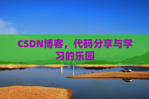 CSDN博客,代码分享与学习的乐园